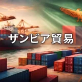 ザンビア貿易・輸出の基礎知識（2026年更新）