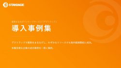 導入事例集