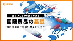 国際貿易の基礎