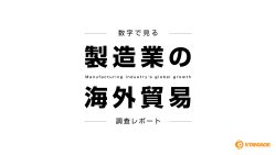 製造業の海外貿易