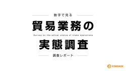 貿易業務の実態調査