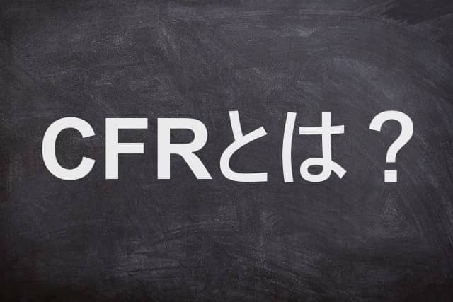 【保存版】CFRの貿易実務完全ガイド｜FOB・CIF比較・トラブル対応まで