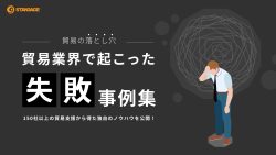 貿易業界で起こった失敗事例集