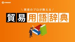 貿易用語辞典