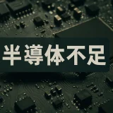 【最新版2026】半導体不足の影響と今後の見通しを徹底解説！