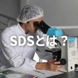 【徹底解説】SDSとは？貿易における安全データシートの役割