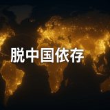 【最新】なぜ今、脱中国依存なのか？経済安全保障と企業戦略の交差点を読む