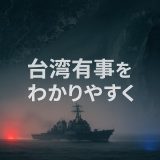 【最新版】台湾有事とは？今知っておきたい全体像をわかりやすく解説