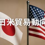 【2026年更新】日本とアメリカ貿易動向：トランプ政権下最新情勢