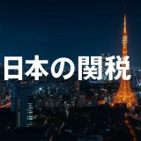 【2026年一覧付き】日本の関税制度を徹底解説：計算方法から最新動向まで