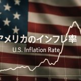【2026年最新動向】アメリカのインフレ率は今どうなっている？