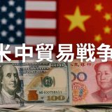 【2026年最新版】米中貿易戦争の現状と今後の展望を徹底解説