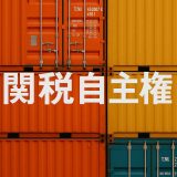 【2026年最新】関税自主権とは？いつ・誰が回復した？わかりやすく解説