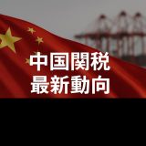【最新版2026】中国関税の最新動向を徹底解説：関税一覧付き