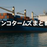 【2026年最新】インコタームズ全11条件のまとめー最新実務から注意点まで