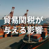 2026年アメリカ関税が日本の貿易に与える影響を徹底解説【4月更新】