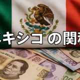 【2026年最新版】メキシコの関税制度をわかりやすく徹底解説