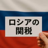 【2026年度版】ロシアの関税制度・通関手続き・リスクを徹底解説