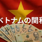 【2026年版】ベトナム関税完全ガイド：FTA活用と輸出入の実務対策
