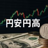 【2026年版】円安と円高とは？最新動向をわかりやすく徹底解説