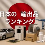 【2026年版】日本の輸出品ランキングTOP10｜業種別・国別の最新トレンド