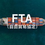 【最新版2026】FTAとは？自由貿易協定の基本と最新動向をわかりやすく解説