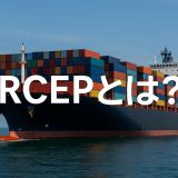 【最新版2026】RCEPとは？完全ガイド：仕組み・参加国・日本企業のメリットを徹底紹介