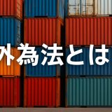 【最新版2026】外為法とは？基本から実務対応、最新動向まで徹底解説