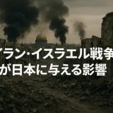 イラン・イスラエル戦争が日本に与える影響：最新分析【2026年版】