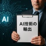 【最新版】AI技術の輸出規制とは？米国・EUの動向と日本の外為法実務を徹底解説