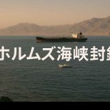 ホルムズ海峡封鎖の現実味：世界・日本経済への影響【最新分析】