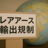 【2026年版】レアアース輸出規制の基礎と各国の最新動向