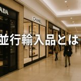 並行輸入品とは？正規輸入品との違いや法律面の注意点を総まとめ！
