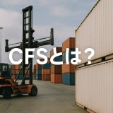CFS（Container Freight Station）とは？貿易実務における役割を徹底解説