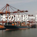 【2026年最新】日本の関税一覧と制度・最新動向まとめ