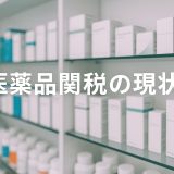 【2026年版】医薬品関税の現状と貿易対応の最新実務