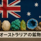 【徹底解説】オーストラリアの鉱物・資源戦略2026