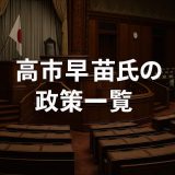 高市早苗氏の政策一覧｜通商・経済・外交はどう変わる？