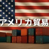 アメリカ貿易・輸出の基礎知識（2026年更新）
