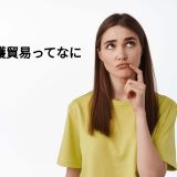 【初心者向け】保護貿易とは？政策を徹底している国TOP10紹介