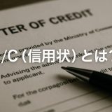 貿易実務者のためのL/C完全ガイド｜トラブル回避とコスト削減ポイント