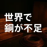 “銅がない時代”にどう動く？世界的不足の現実と調達戦略の分岐点