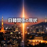 【2026年最新】今こそ知りたい！日韓関係の現状と新たなステージ