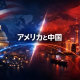 【2026年最新】アメリカと中国の関税の現状と今後の見通し
