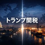 【最新版】アメリカのトランプ関税は最高裁判決でどうなった？