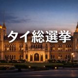 転機を迎える2026年タイ総選挙ー脱軍政と経済リスクの行方を解説
