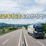 知らないと罰則も？改正「物流効率化法」の義務とルールをわかりやすく総まとめ