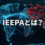 【2026年最新】IEEPAとは？最高裁違憲判決の影響と日本企業が知るべき大統領令・域外適用の基礎知識