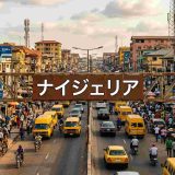ナイジェリア貿易の完全ガイド｜基礎データから輸出入の最新トレンドまで解説