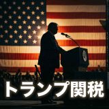 【2026年最新】トランプ関税が日本経済に与える影響とは？リスクをわかりやすく解説
